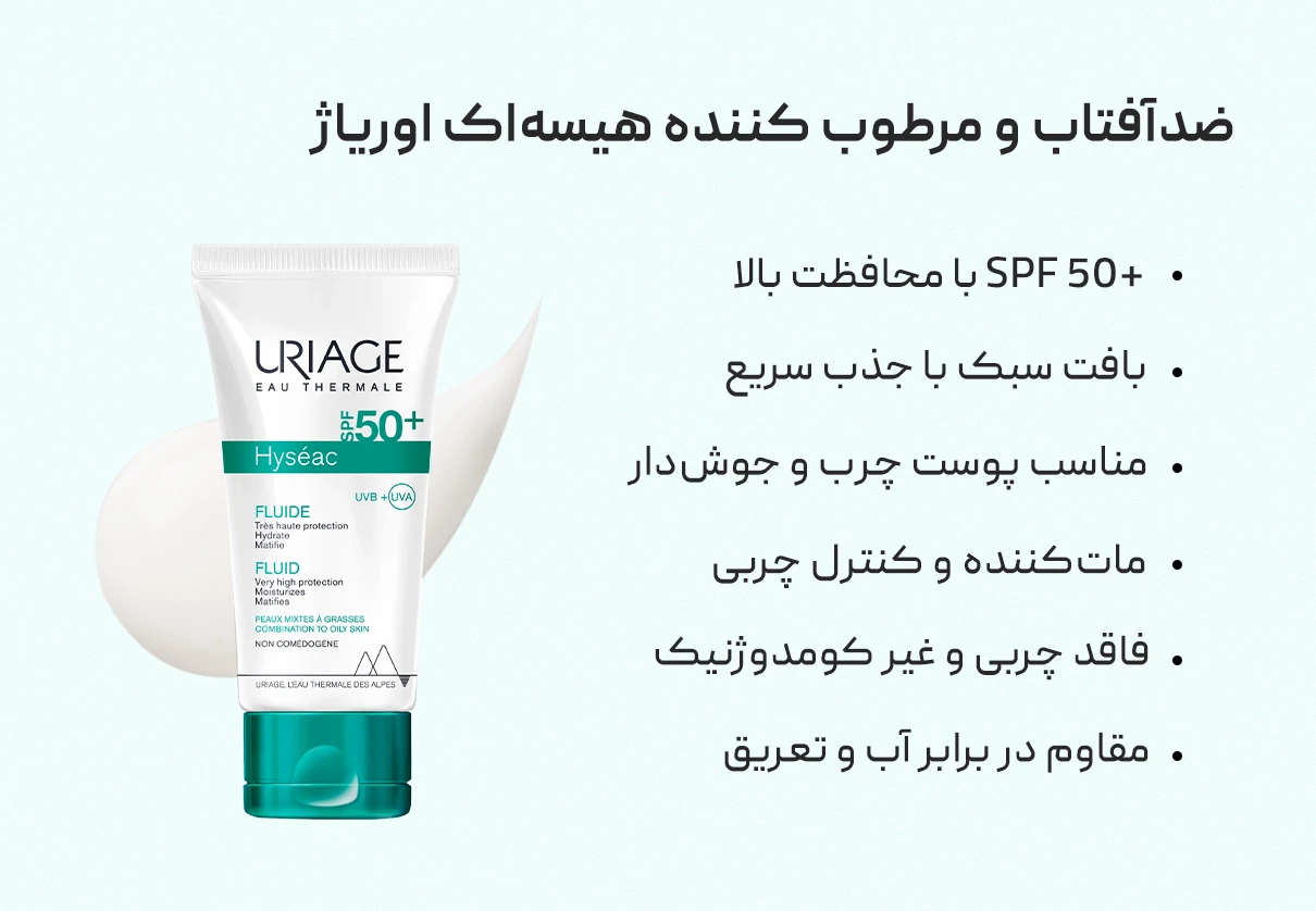 ضدآفتاب‌ و‌ مرطوب کننده هیسه‌اک اوریاژ Uriage Hyseac 