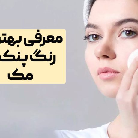 بهترین رنگ پنکک مک