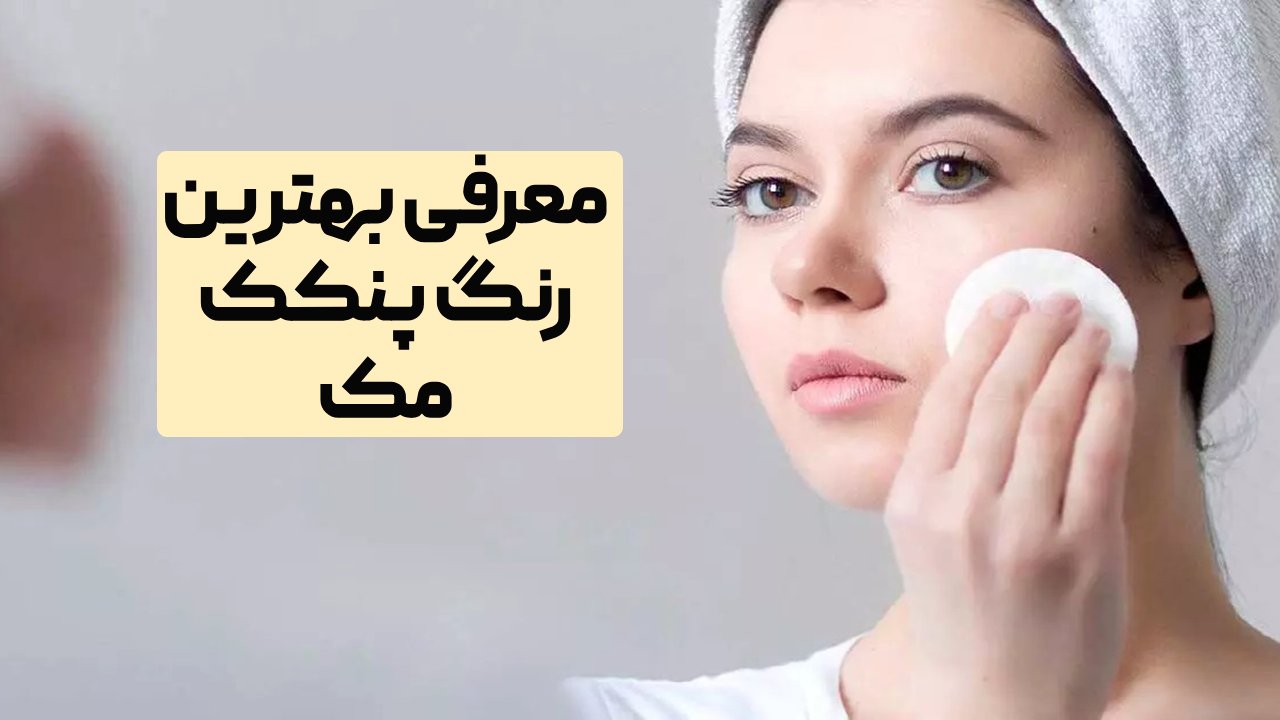 بهترین رنگ پنکک مک