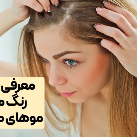 بهترین رنگ مو برای موهای کم پشت