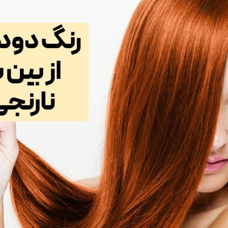 رنگ دودی برای از بین بردن نارنجی مو