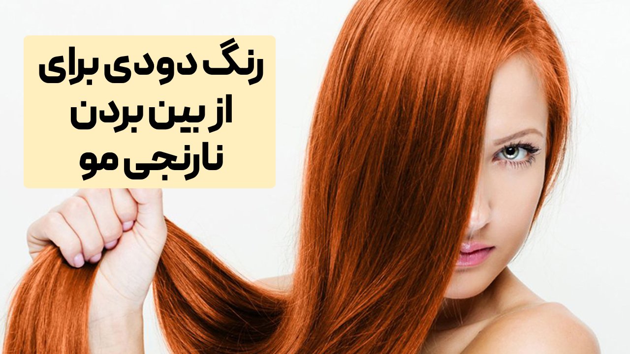 رنگ دودی برای از بین بردن نارنجی مو