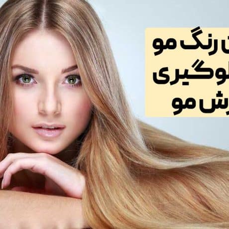 بهترین رنگ مو برای جلوگیری از ریزش مو