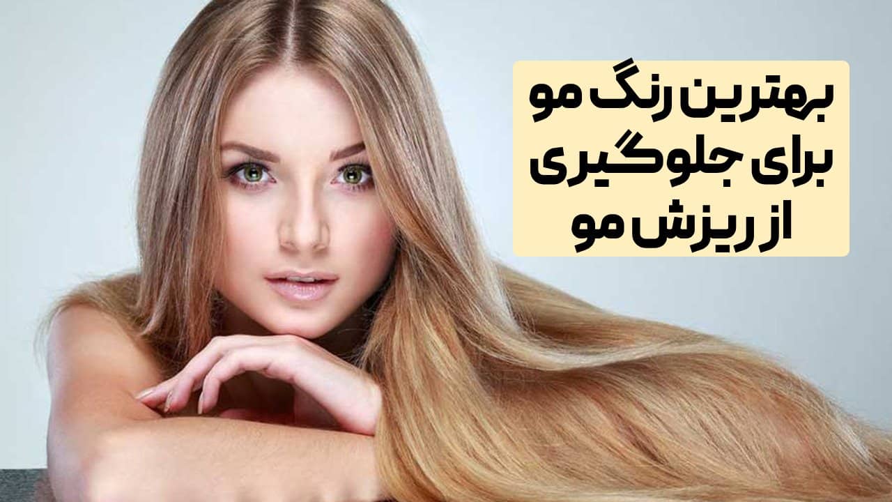 بهترین رنگ مو برای جلوگیری از ریزش مو