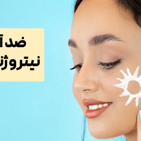 آیا ضد آفتاب نیتروژنا خوبه؟