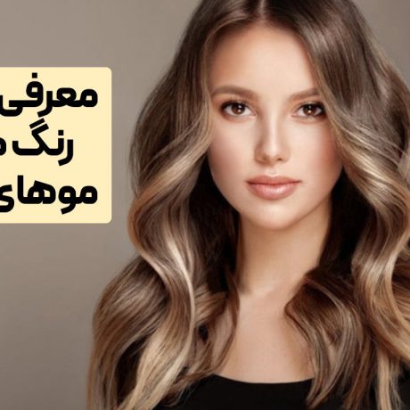 بهترین رنگ مو برای موهای خشک