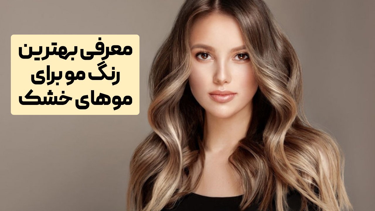 بهترین رنگ مو برای موهای خشک