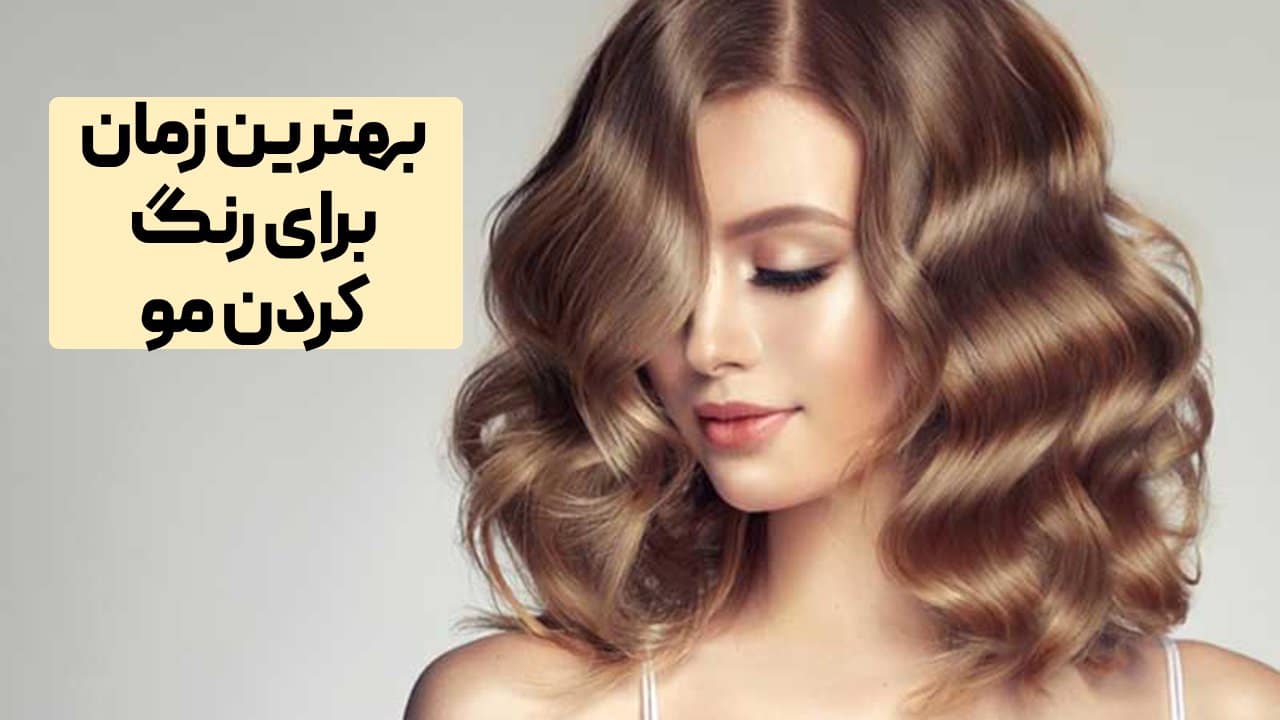 بهترین زمان برای رنگ کردن مو