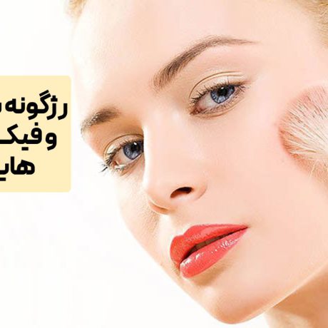 رژگونه شیگلم اصل و فیک