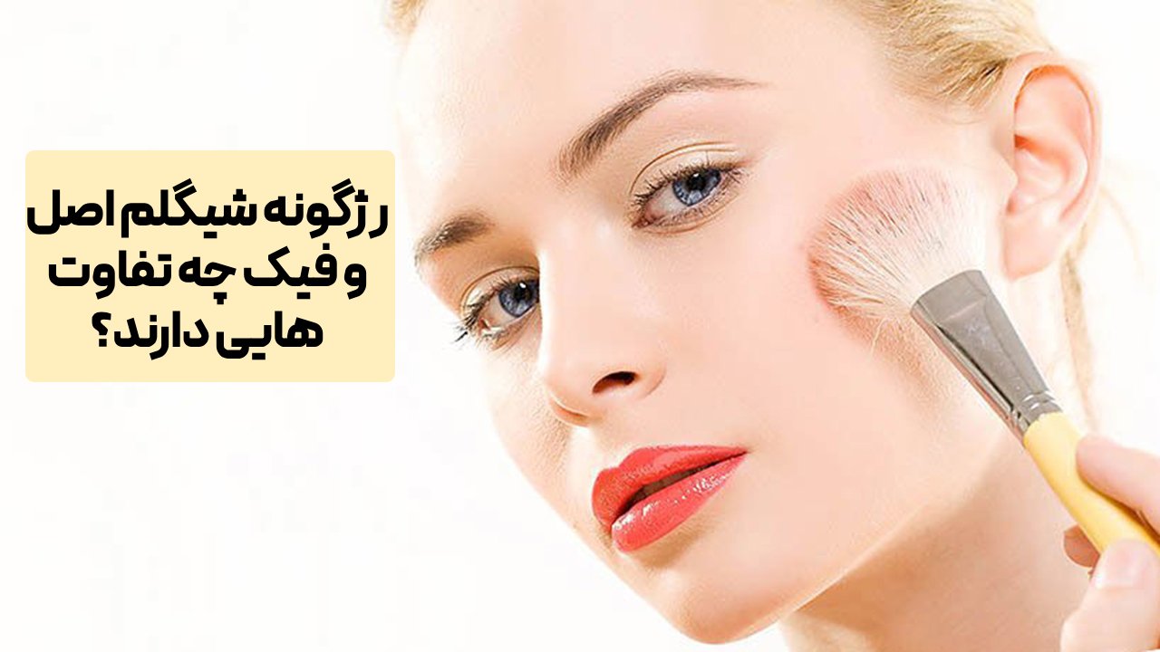 رژگونه شیگلم اصل و فیک