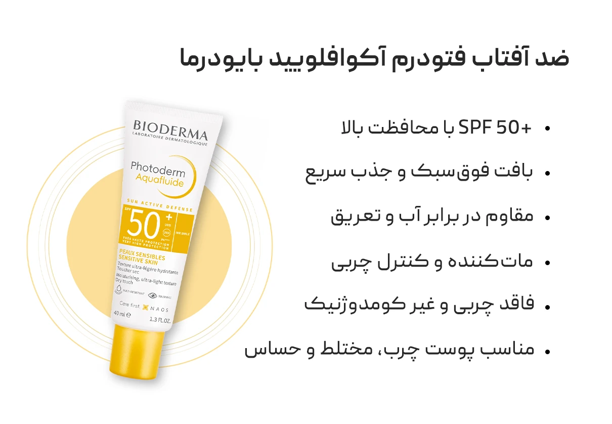 ضد آفتاب فتودرم آکوافلویید بایودرما Bioderma