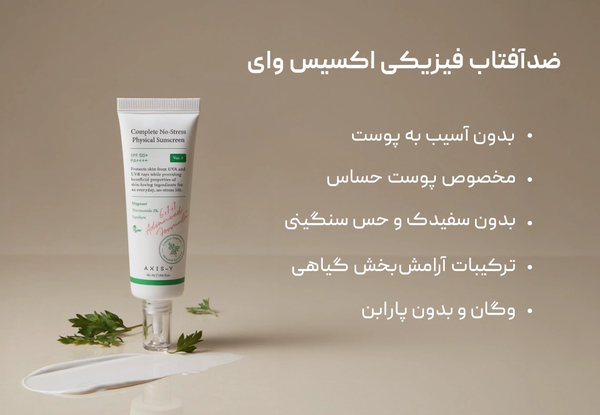 ضدآفتاب فیزیکی اکسیس وای Axis-Y 