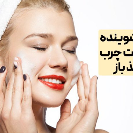 بهترین شوینده برای پوست چرب با منافذ باز