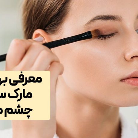 بهترین مارک سایه چشم