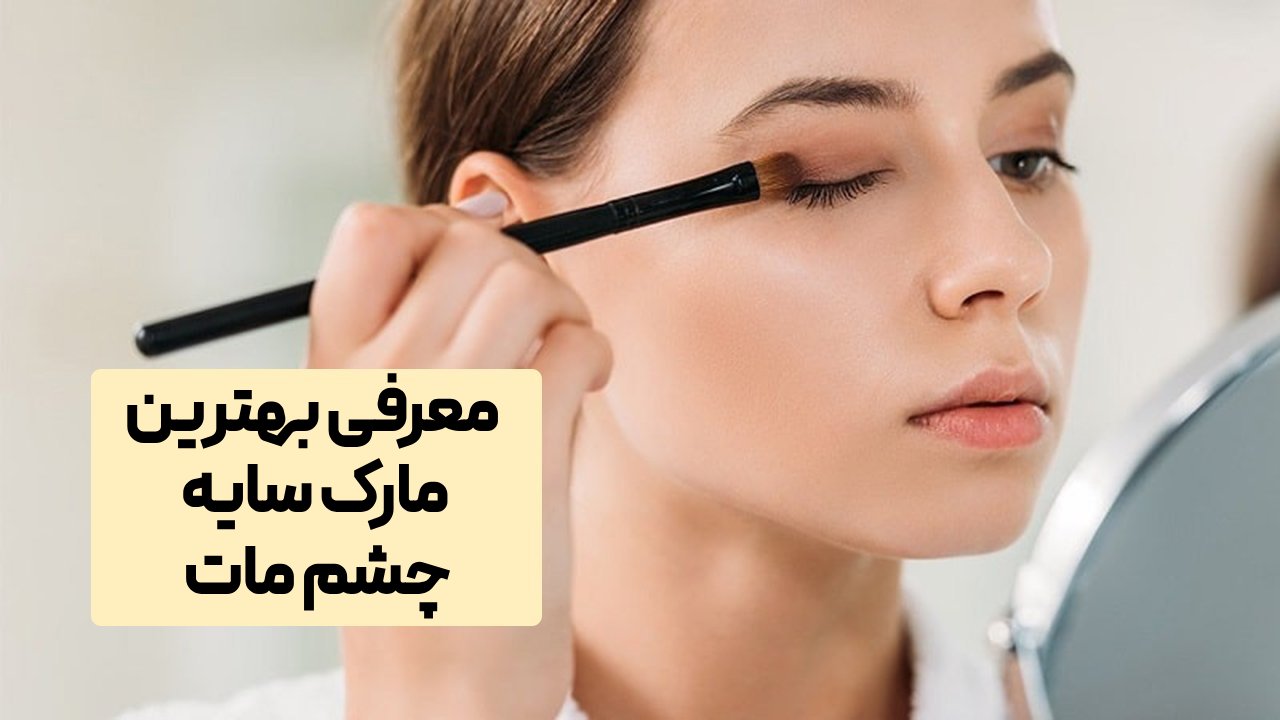 بهترین مارک سایه چشم