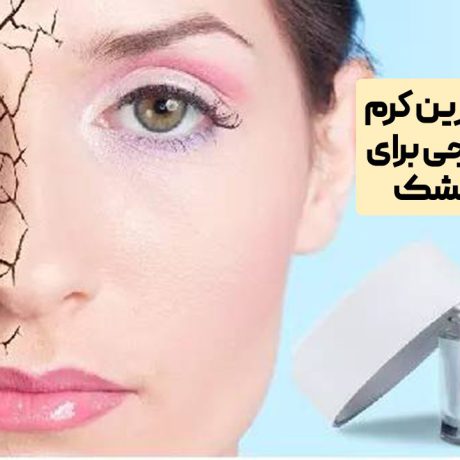 بهترین کرم آبرسان خارجی برای پوست خشک