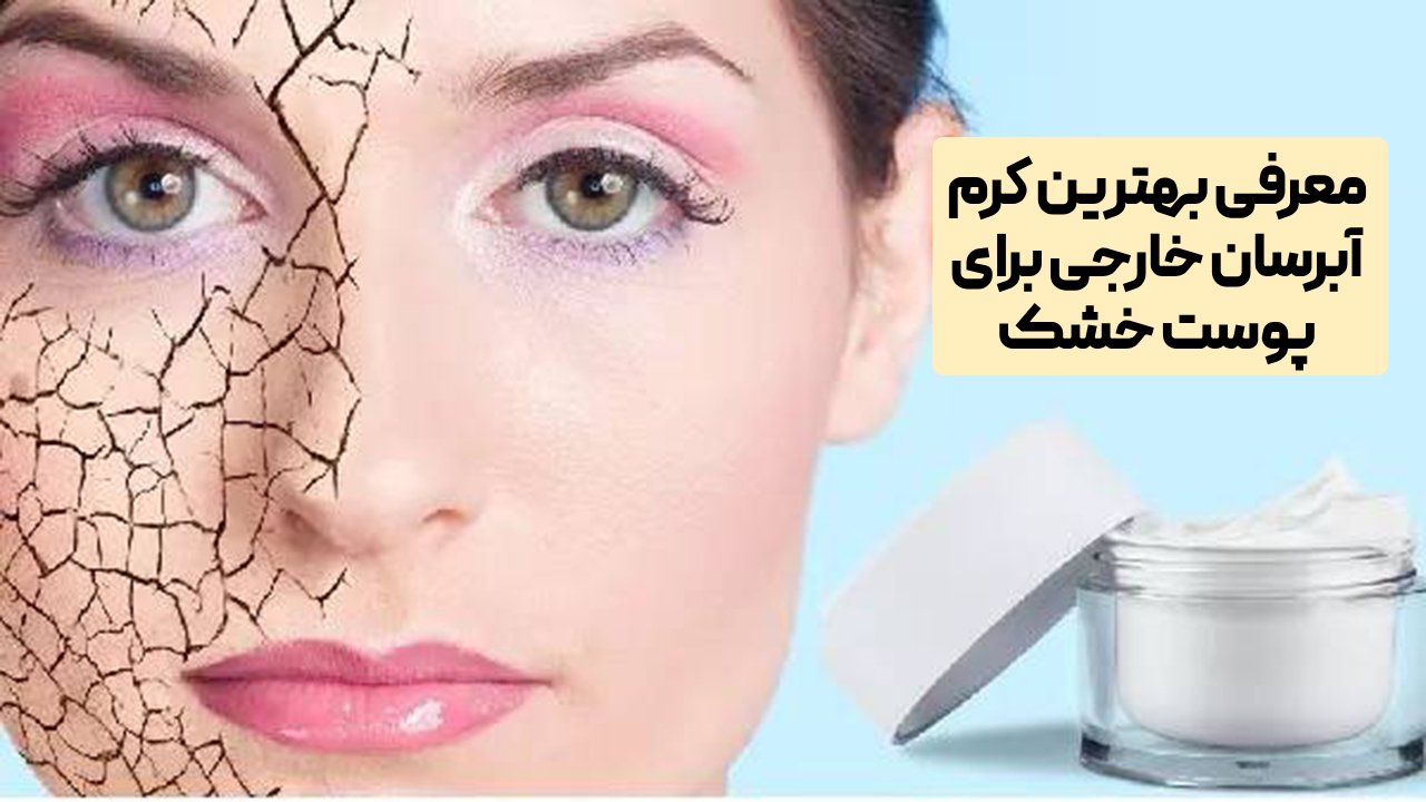 بهترین کرم آبرسان خارجی برای پوست خشک