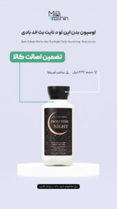 لوسيون بدن این تو د نایت بث اند بادی Bath & Body