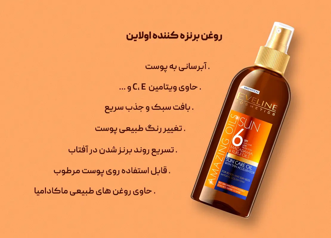 روغن برنزه کننده اولاین Eveline 