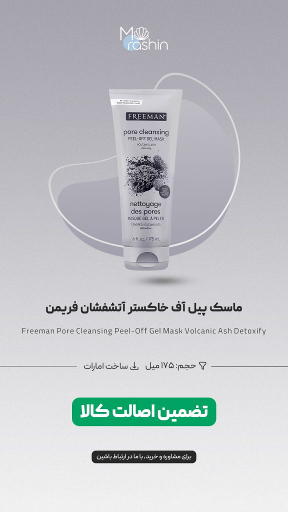ماسک پیل آف خاکستر آتشفشان فریمن Freeman