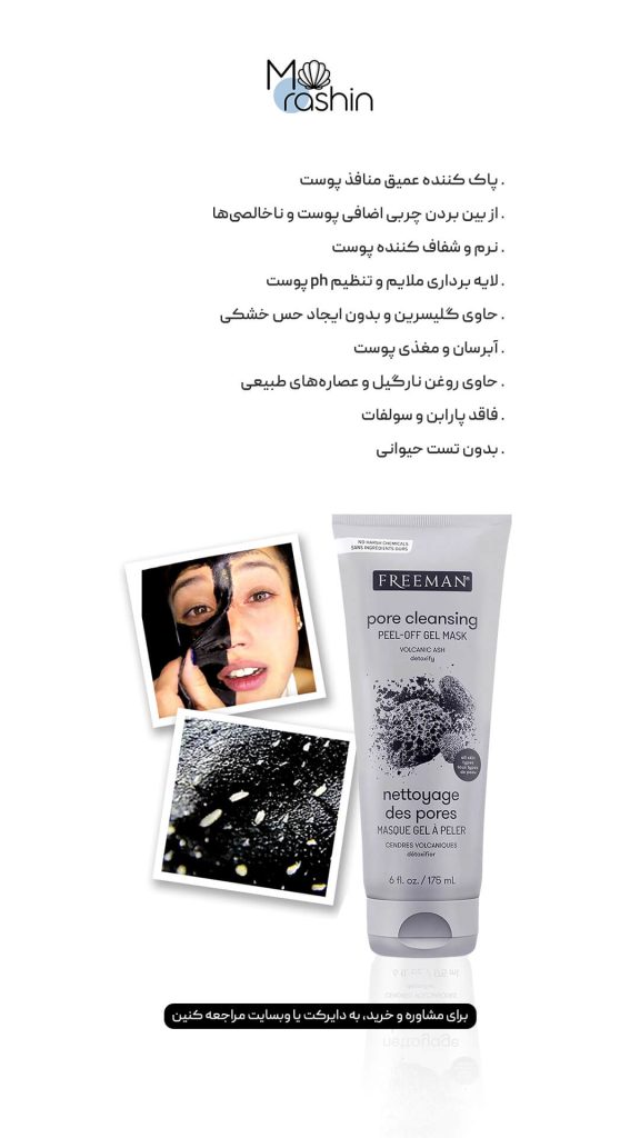 ماسک پیل آف خاکستر آتشفشان فریمن Freeman