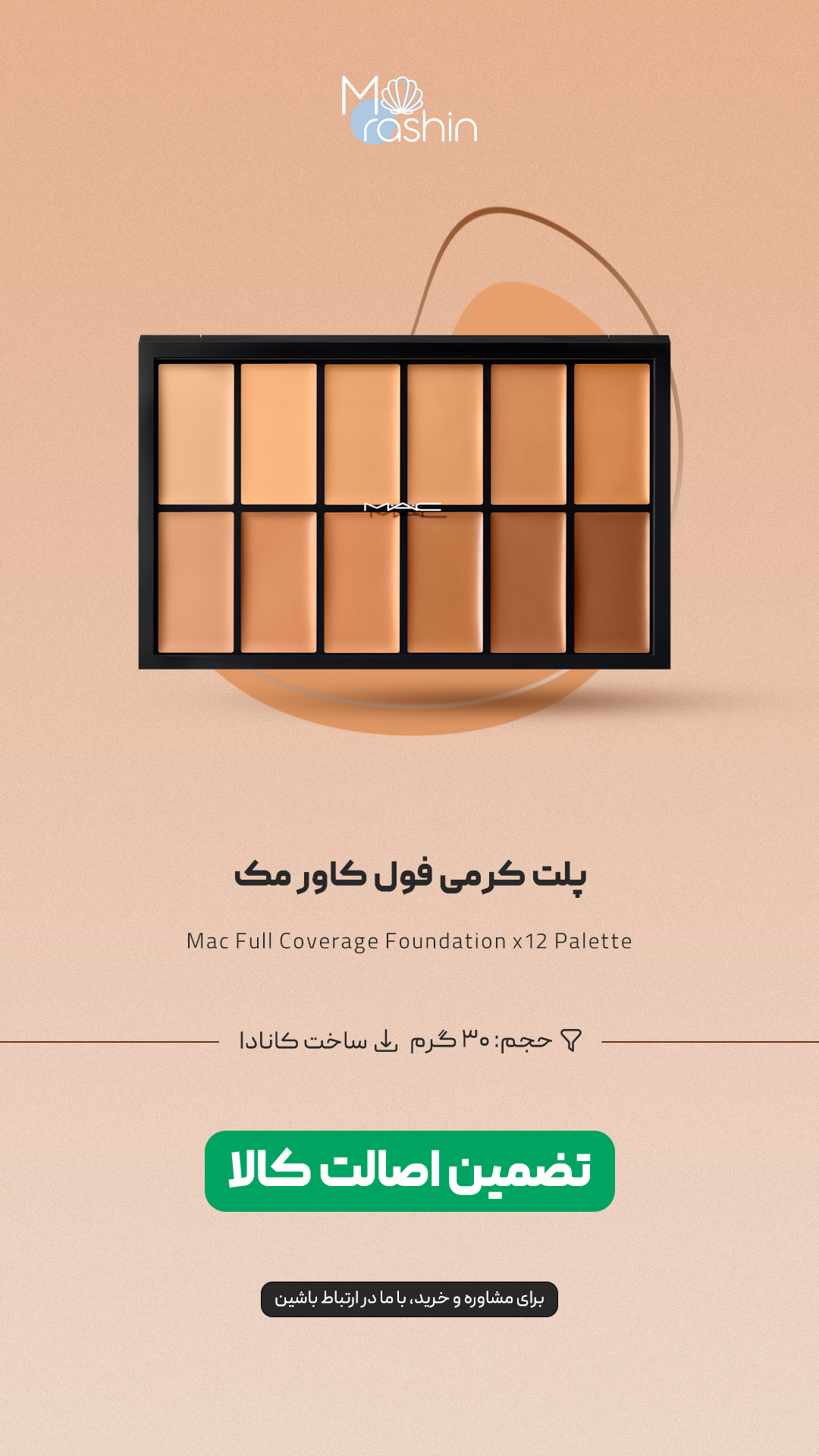 پلت کرمی فول کاور 12 رنگ مک Mac