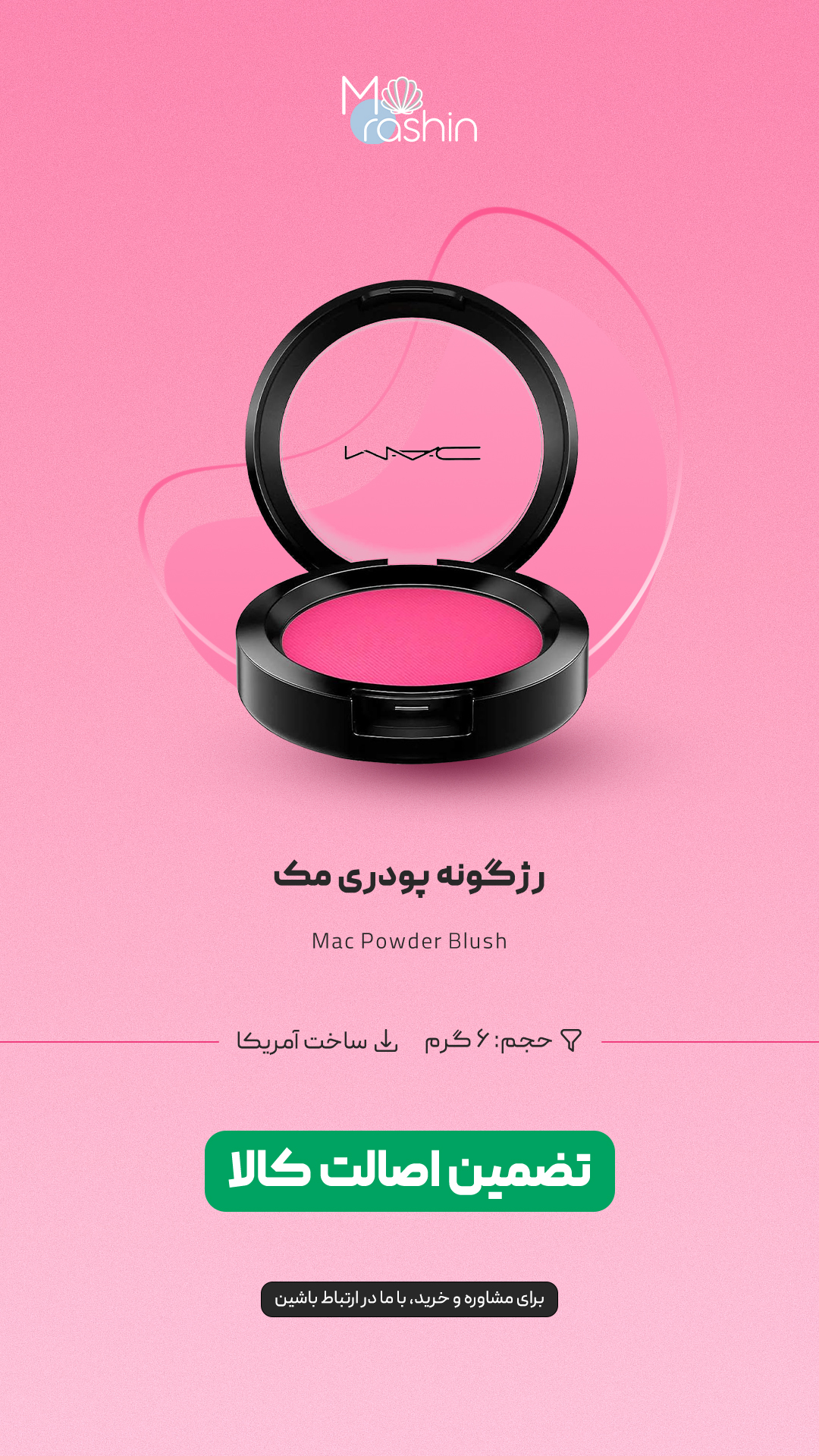 رژگونه پودری مک Mac