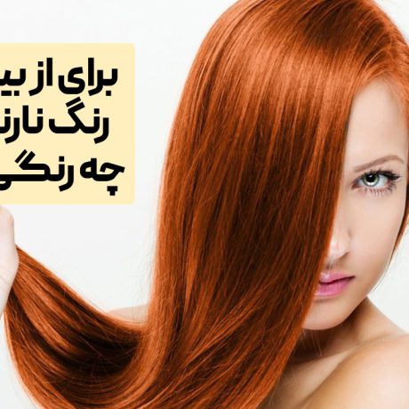 برای از بین بردن رنگ نارنجی مو چه رنگی بزنیم؟