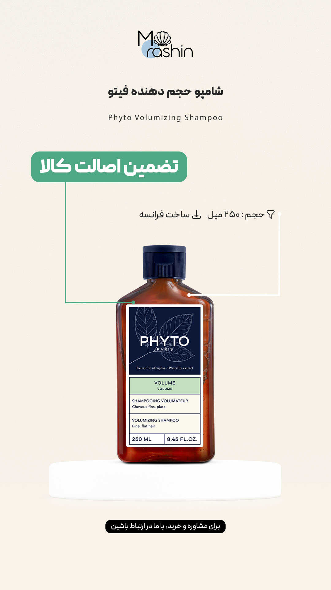 شامپو حجم دهنده فیتو Phyto