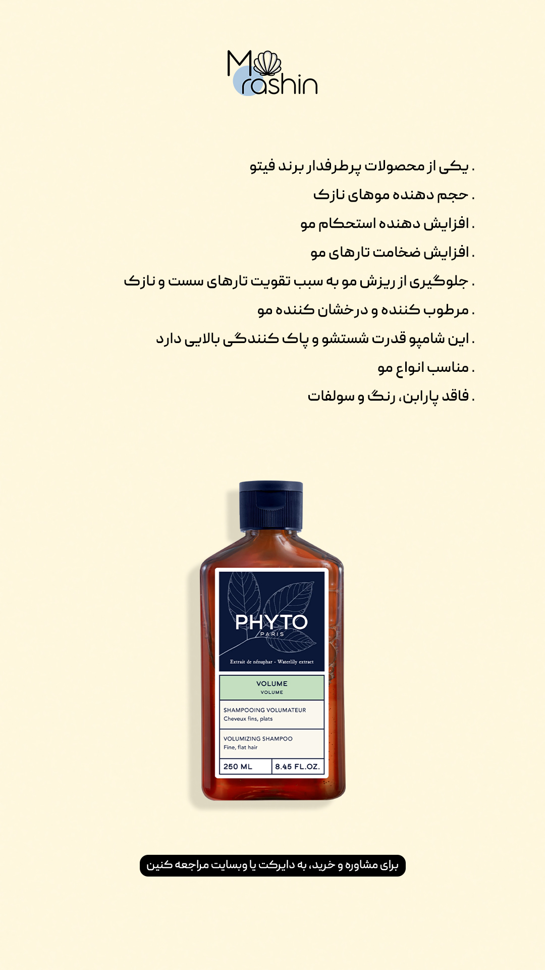 شامپو حجم دهنده فیتو Phyto