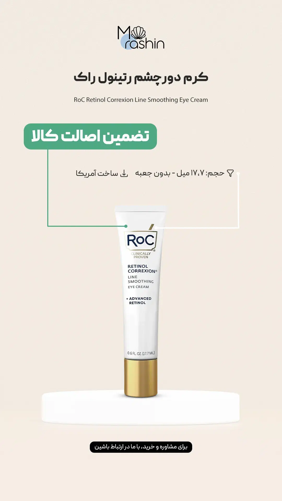 کرم دور چشم رتینول راک RoC Retinol