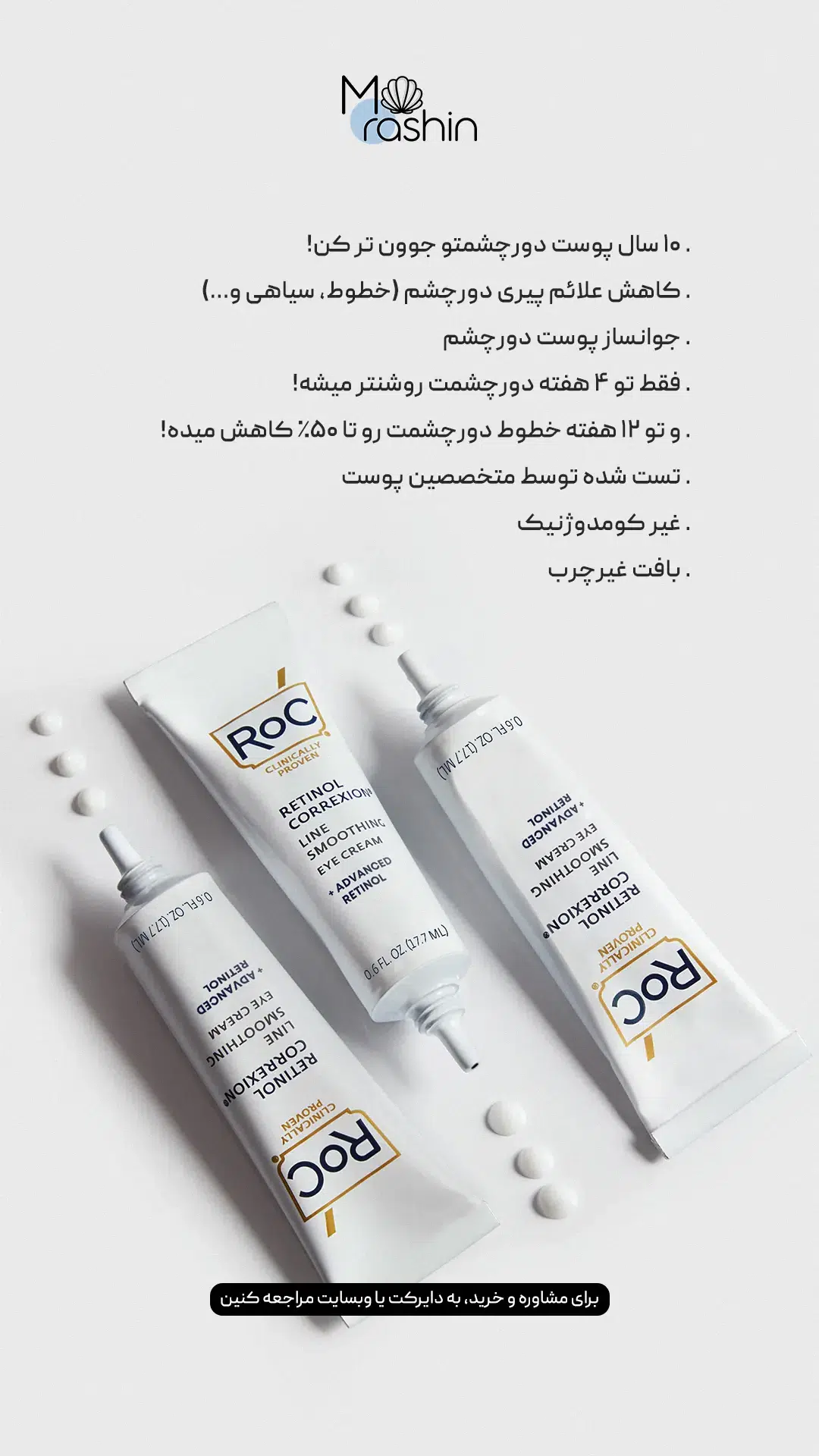 کرم دور چشم رتینول راک RoC Retinol