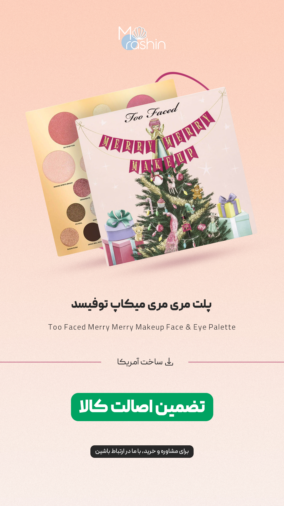 پلت مری مری میکاپ توفیسد Too Faced