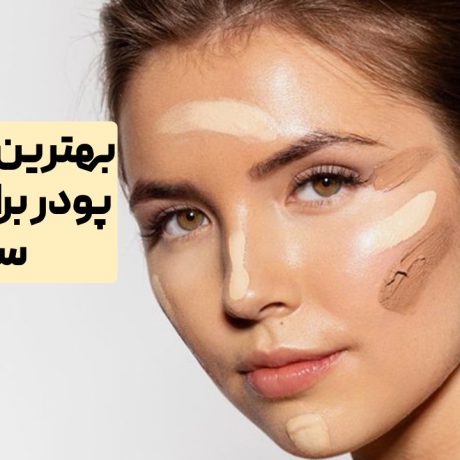 بهترین مارک کرم پودر برای پوست سفید