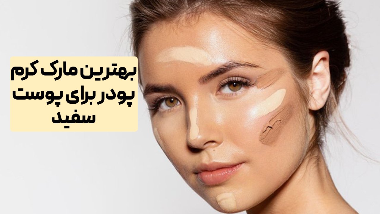 بهترین مارک کرم پودر برای پوست سفید