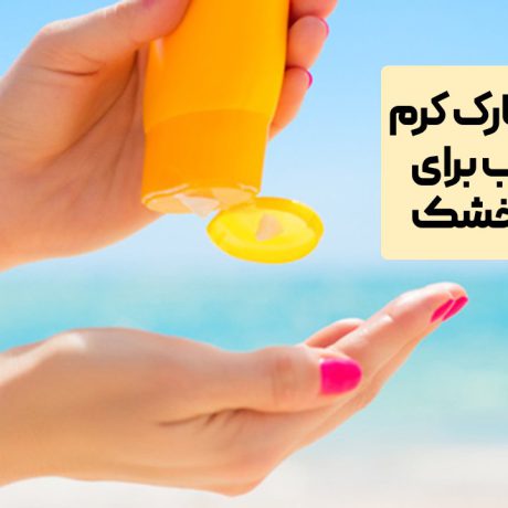 بهترین مارک کرم ضد آفتاب برای پوست خشک