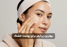 بهترین پرایمر برای پوست خشک