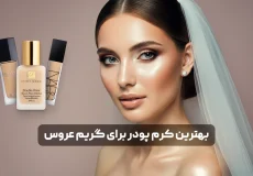 بهترین کرم پودر برای گریم عروس
