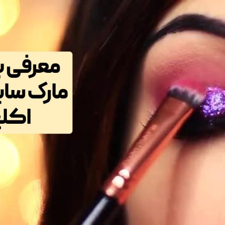 بهترین مارک سایه چشم اکلیلی