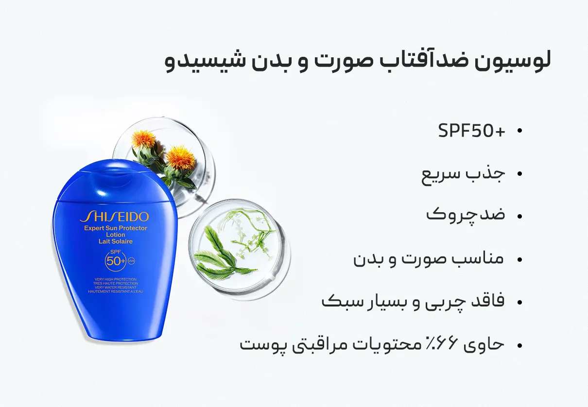 لوسیون ضدآفتاب صورت و بدن شیسیدو Shiseido 