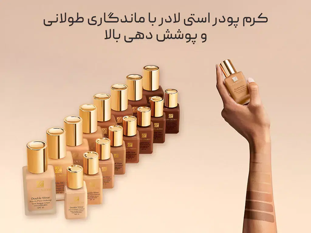 کرم پودر استی لادر دابل ور Estee Lauder