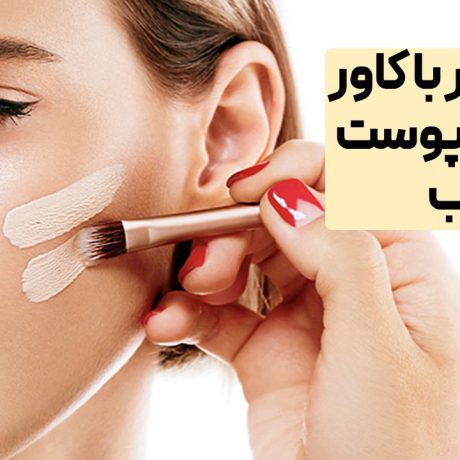 کرم پودر با کاور بالا برای پوست چرب