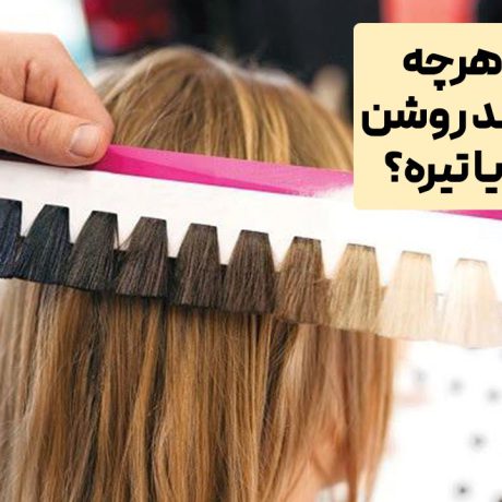 رنگ مو هرچه بیشتر بماند روشن می‌شود یا تیره؟