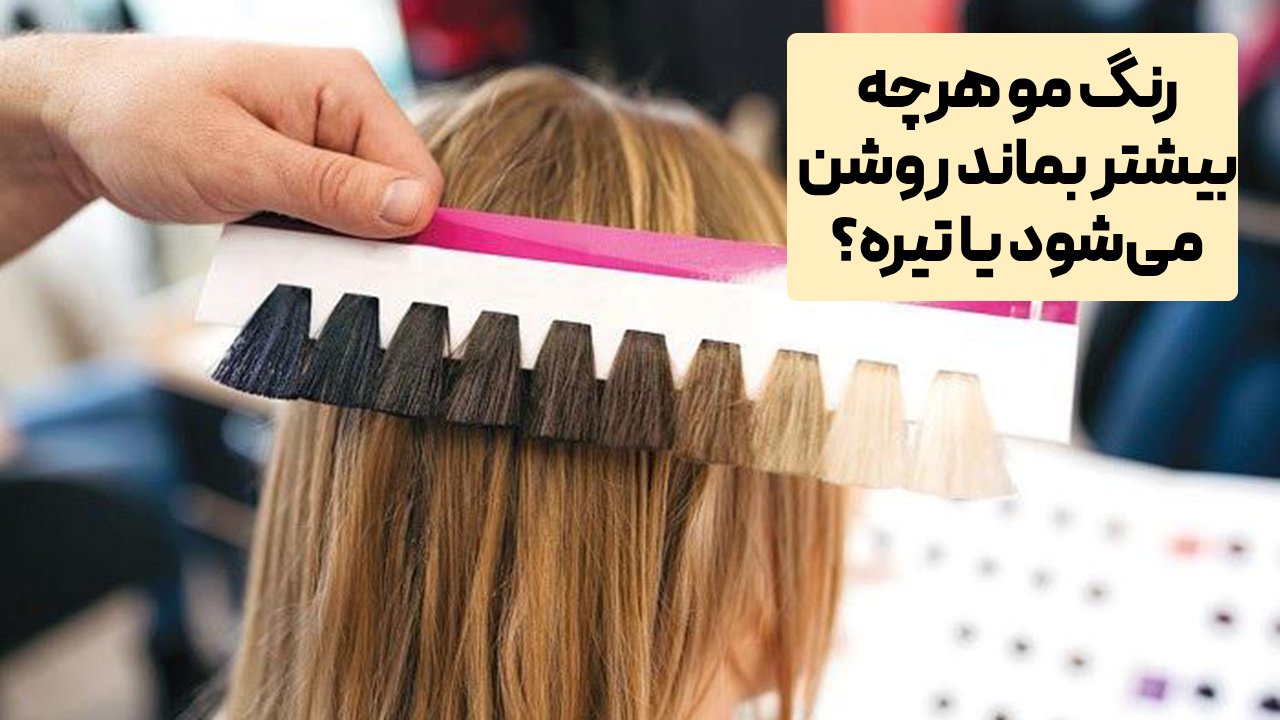 رنگ مو هرچه بیشتر بماند روشن می‌شود یا تیره؟