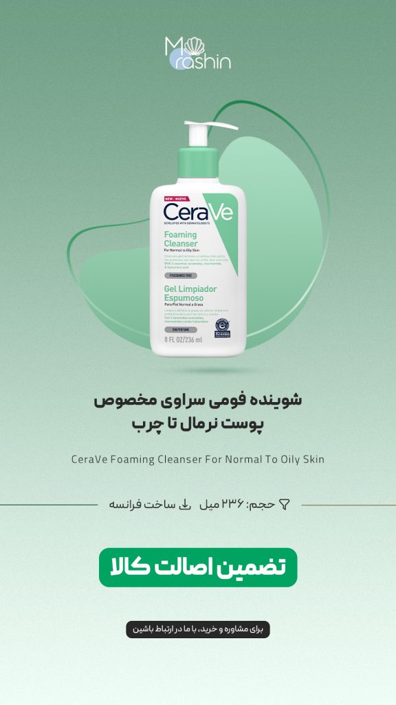 شوینده فومی سراوی مخصوص پوست نرمال تا چرب CeraVe