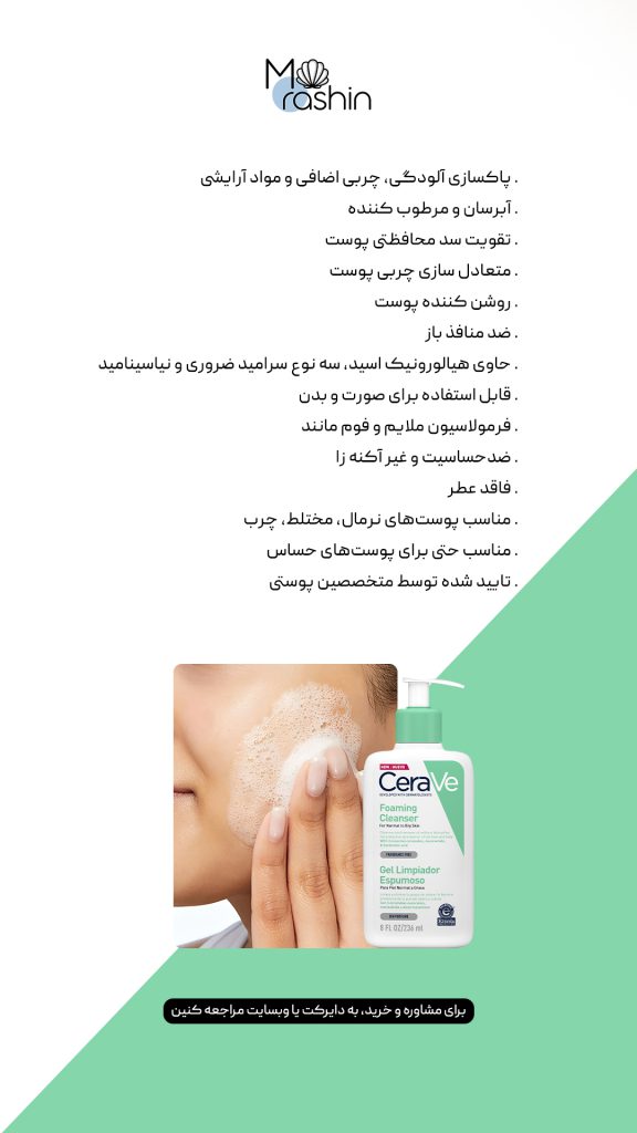 شوینده فومی سراوی مخصوص پوست نرمال تا چرب CeraVe