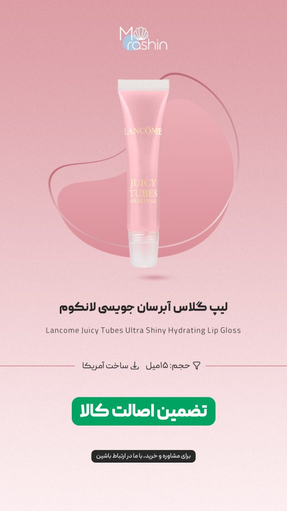 لیپ گلاس آبرسان جویسی لانکوم Lancome