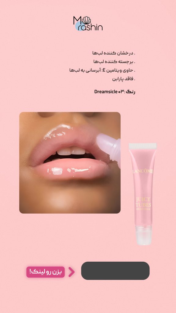 لیپ گلاس آبرسان جویسی لانکوم Lancome