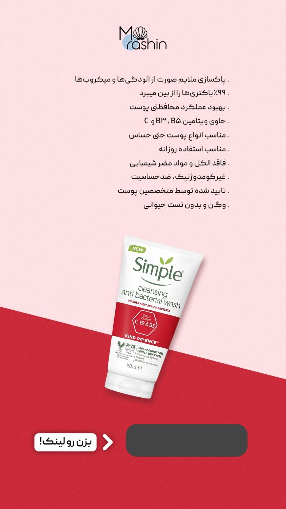 شوینده‌ آنتی باکتریال سیمپل Simple