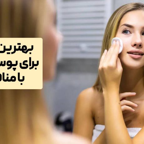 بهترین پنکک برای پوست چرب با منافذ باز